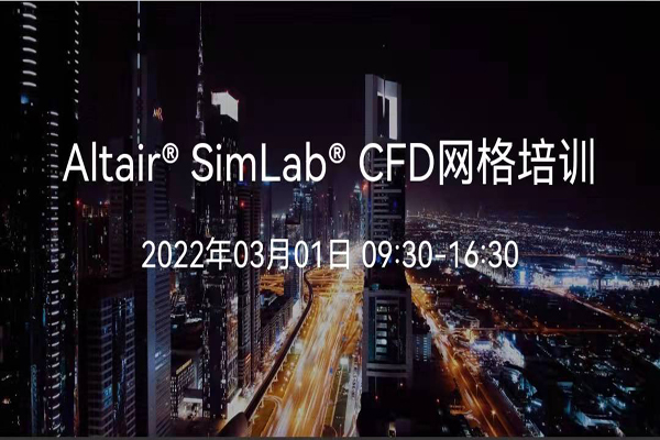 Altair SimLab CFD網格培訓