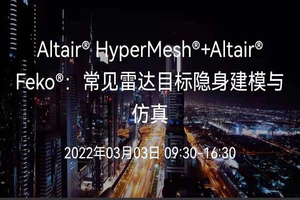 Altair HyperMesh  Feko培訓