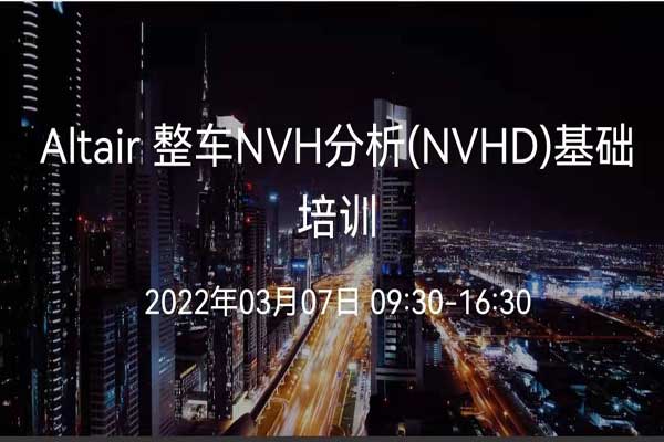 Altair整車NVH分析（NVHD）基礎(chǔ)培訓(xùn)
