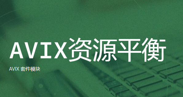 AVIX資源平衡