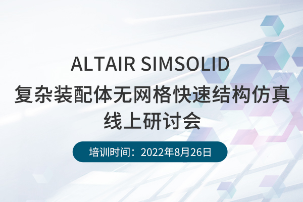 ?SimSolid線上研討會(huì)