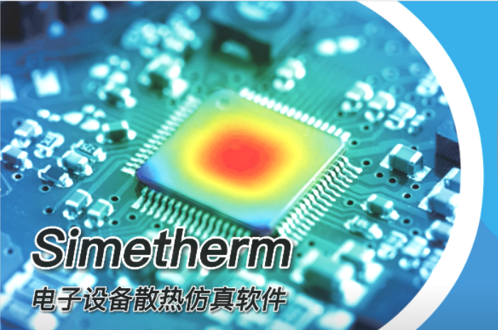 Simetherm電子散熱仿真軟件
