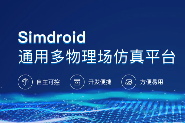 1679296667454796.png Simdroid仿真軟件