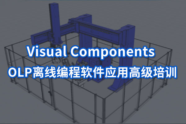 Visual Components 高級培訓.jpg Visual Components 高級培訓