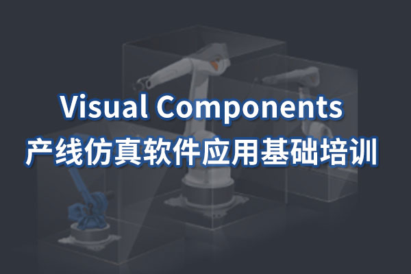 Visual Components培訓