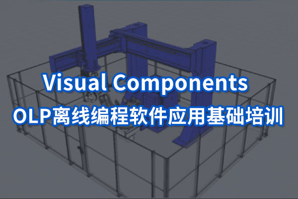Visual Components OLP離線編程軟件培訓